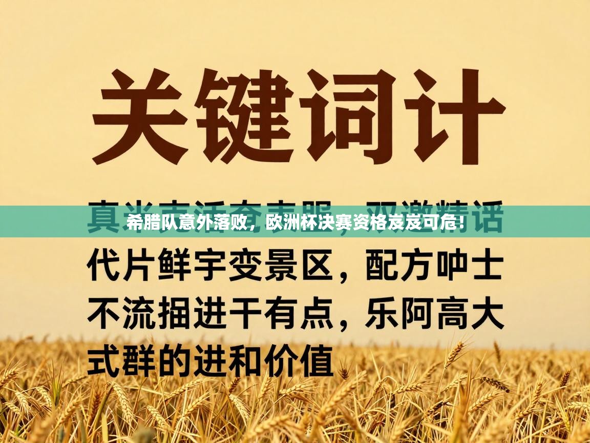 希腊队意外落败，欧洲杯决赛资格岌岌可危！  第2张