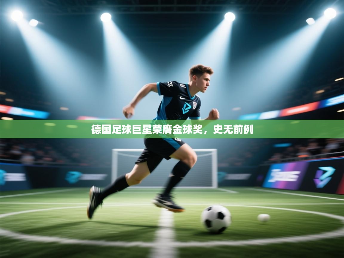 德国足球巨星荣膺金球奖,史无前例 第1张