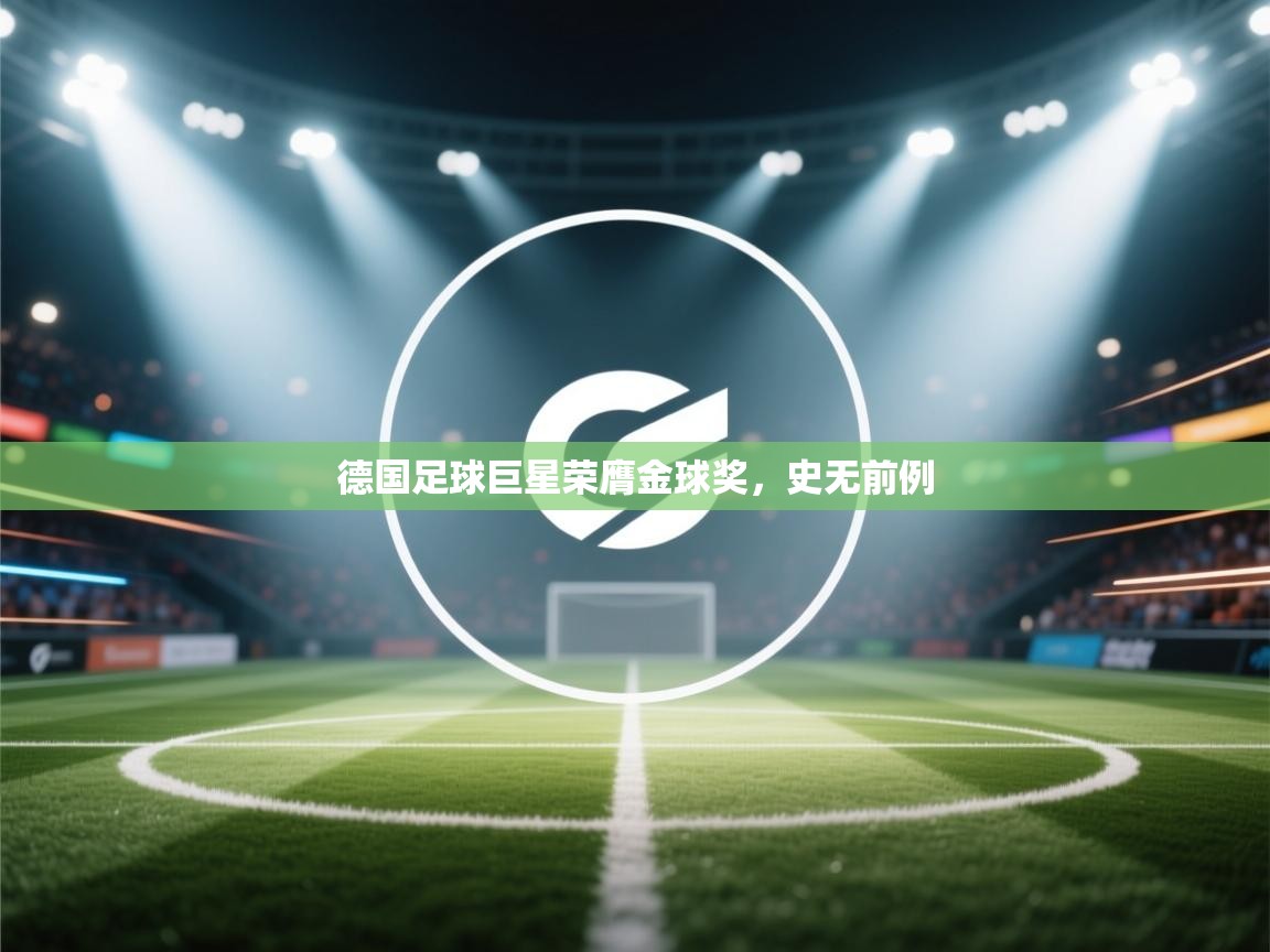德国足球巨星荣膺金球奖,史无前例 第2张