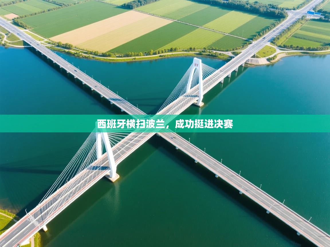 西班牙横扫波兰，成功挺进决赛