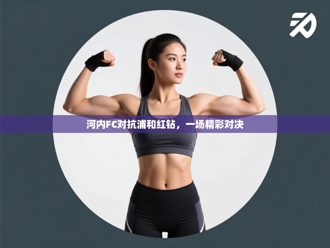 河内FC对抗浦和红钻，一场精彩对决