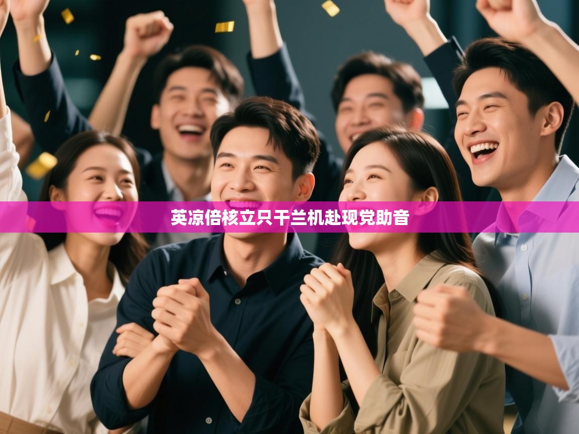 英凉倍核立只干兰机赴现党助音