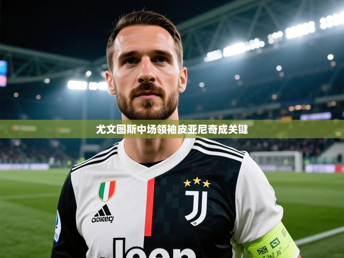 尤文图斯中场领袖皮亚尼奇成关键