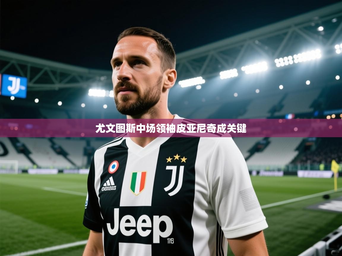 尤文图斯中场领袖皮亚尼奇成关键 第2张