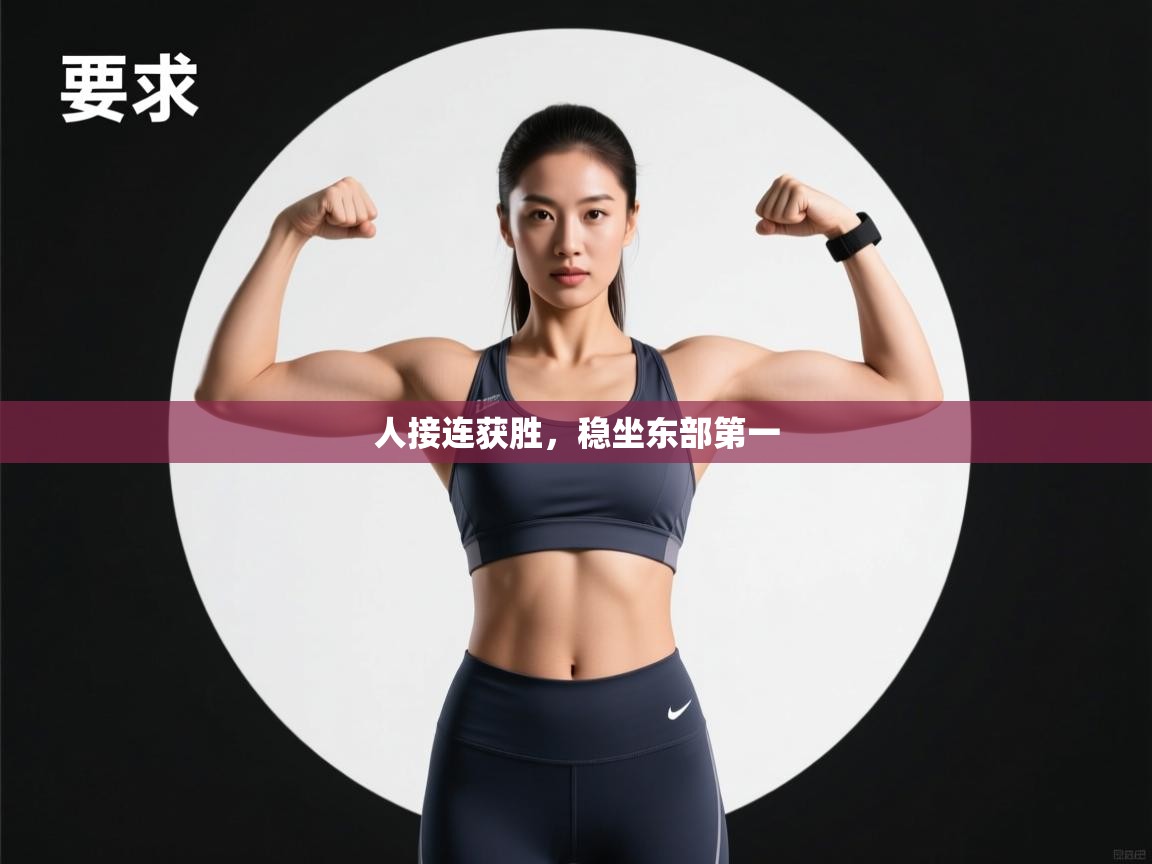 人接连获胜,稳坐东部第一 第1张