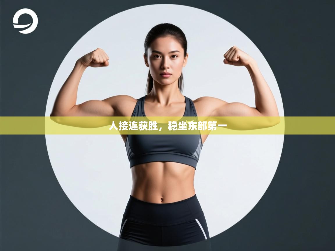 人接连获胜,稳坐东部第一 第2张