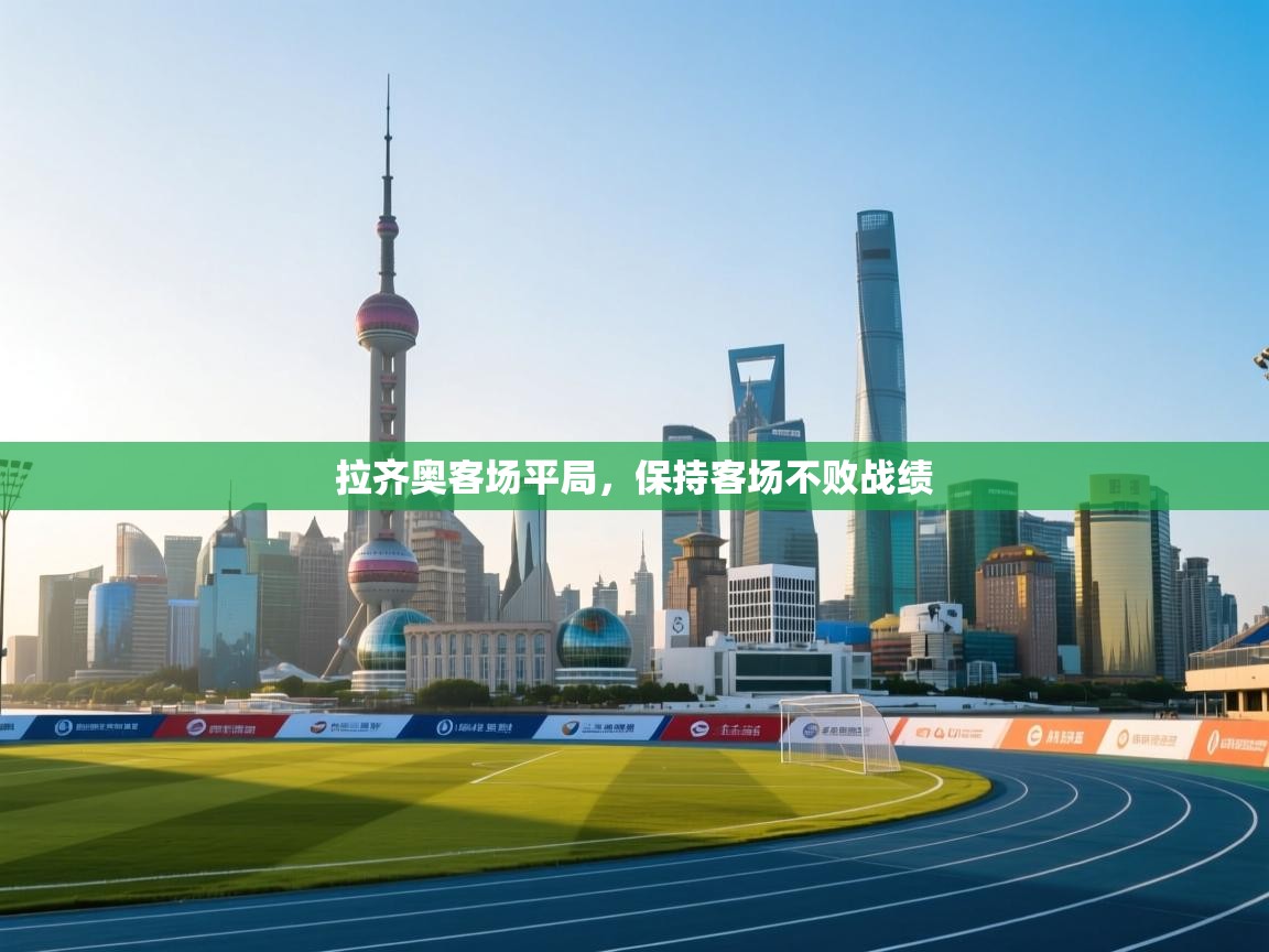 拉齐奥客场平局，保持客场不败战绩