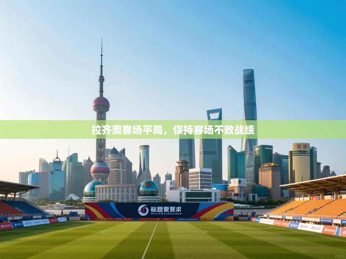 拉齐奥客场平局，保持客场不败战绩  第2张