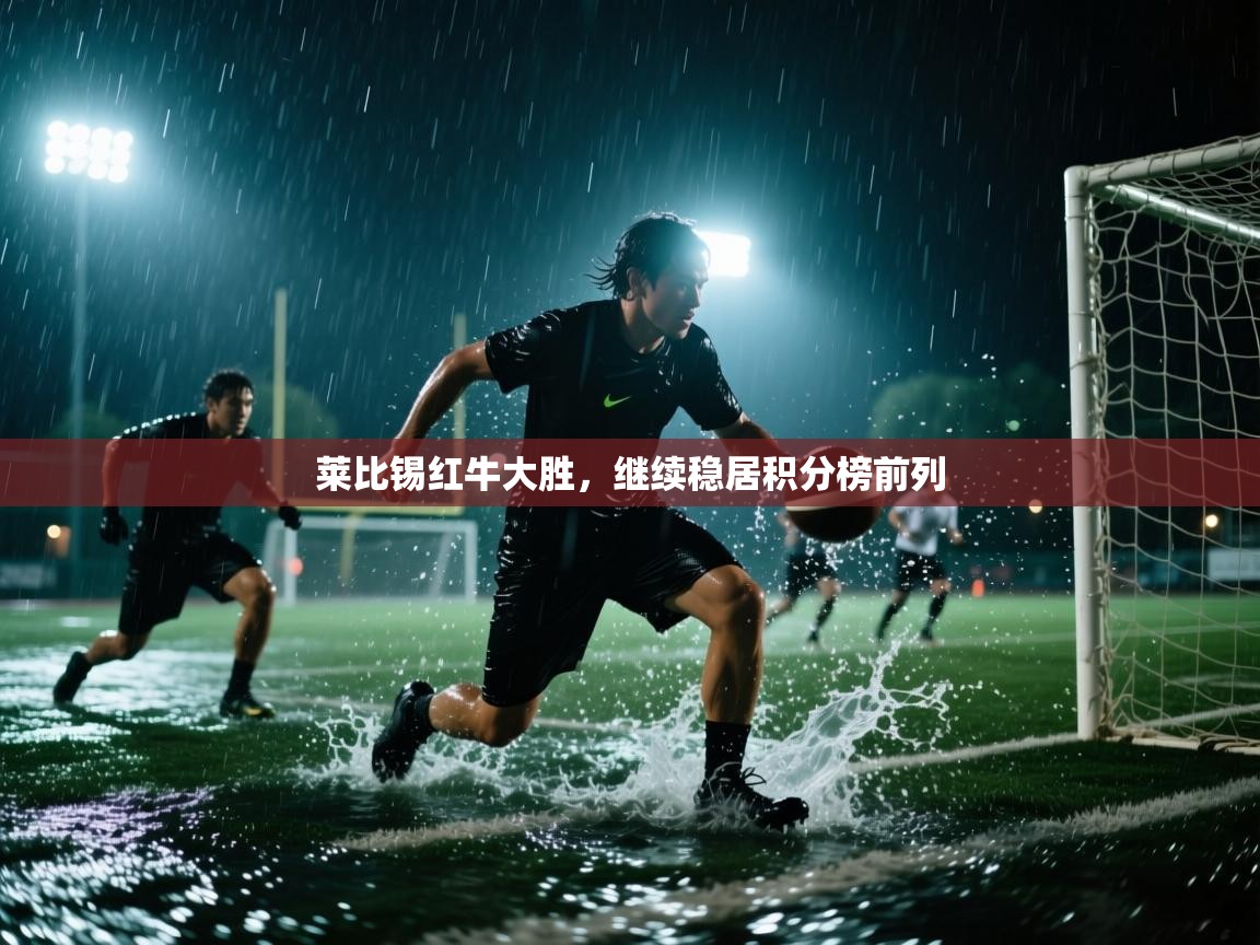 莱比锡红牛大胜，继续稳居积分榜前列