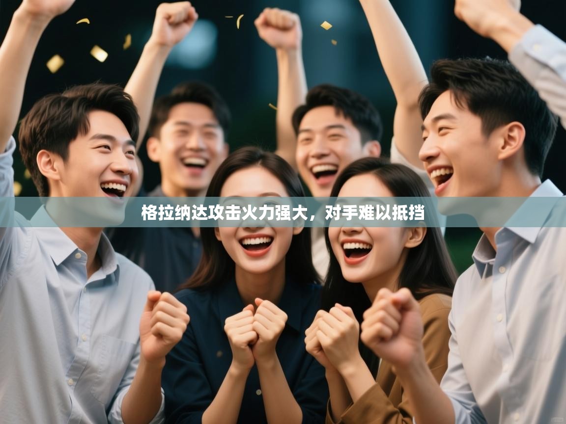 格拉纳达攻击火力强大，对手难以抵挡