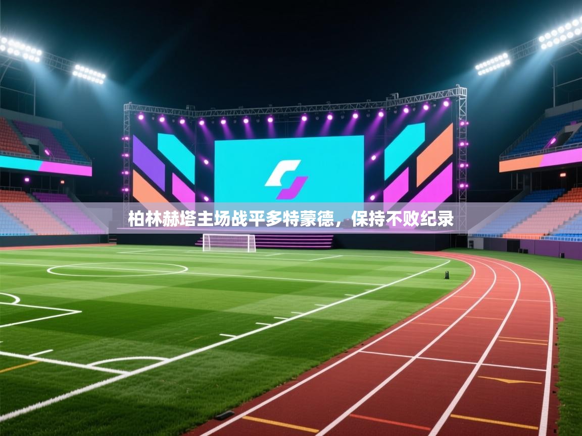 柏林赫塔主场战平多特蒙德,保持不败纪录 第1张