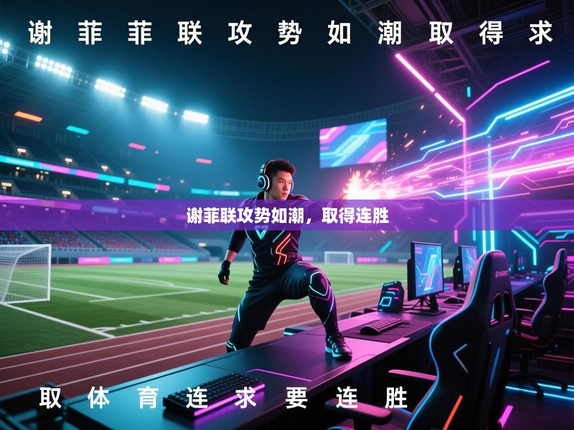 谢菲联攻势如潮，取得连胜