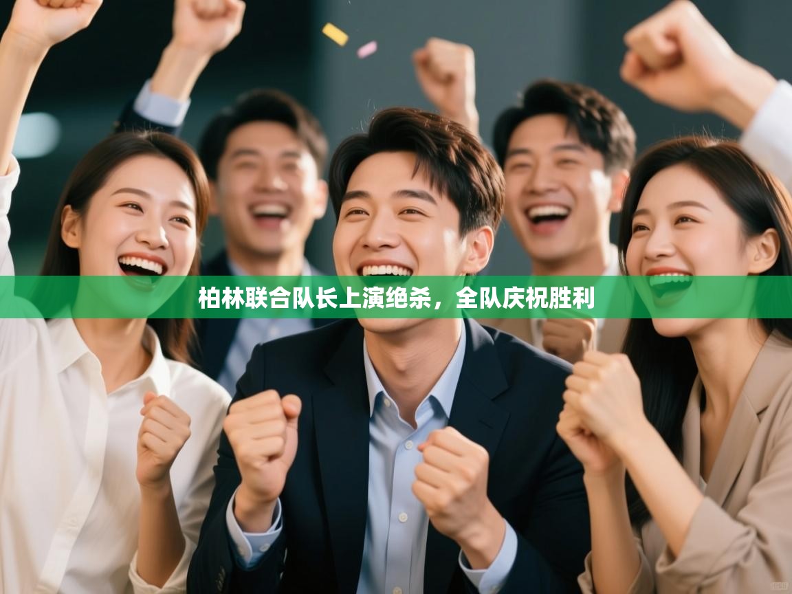 柏林联合队长上演绝杀,全队庆祝胜利 第2张