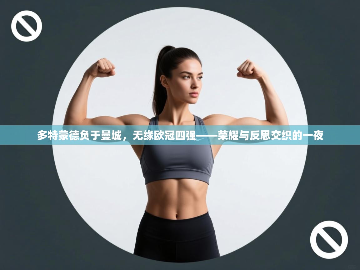 多特蒙德负于曼城，无缘欧冠四强——荣耀与反思交织的一夜