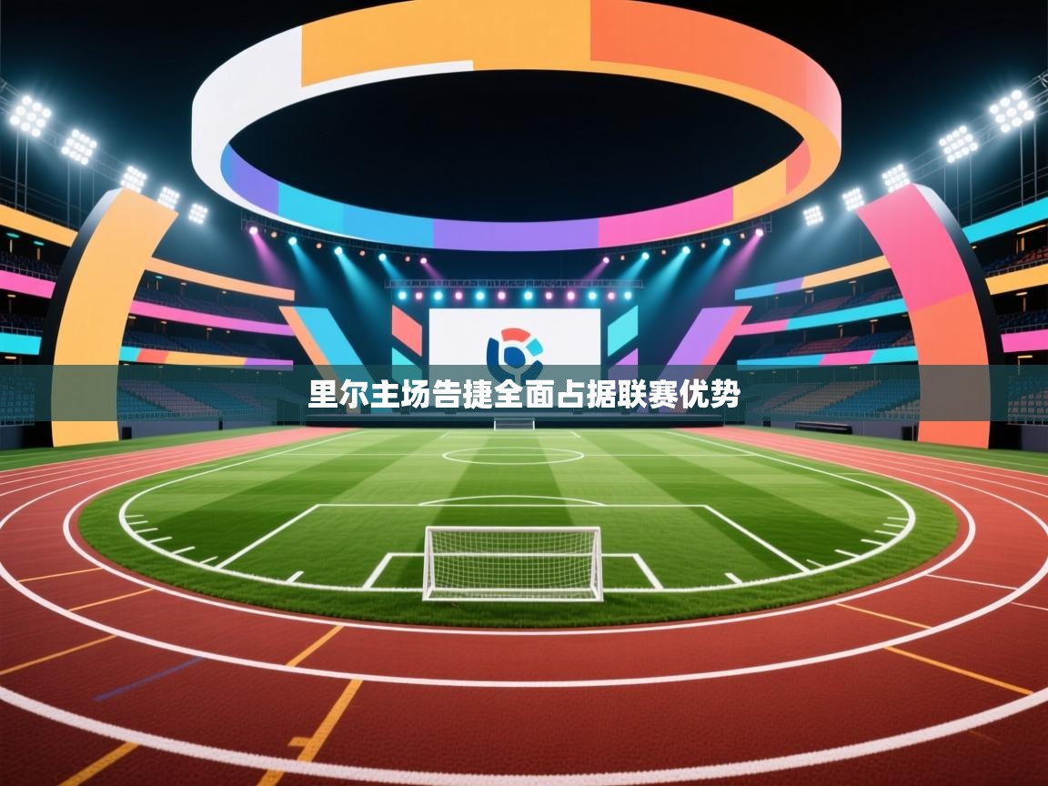 里尔主场告捷全面占据联赛优势  第1张