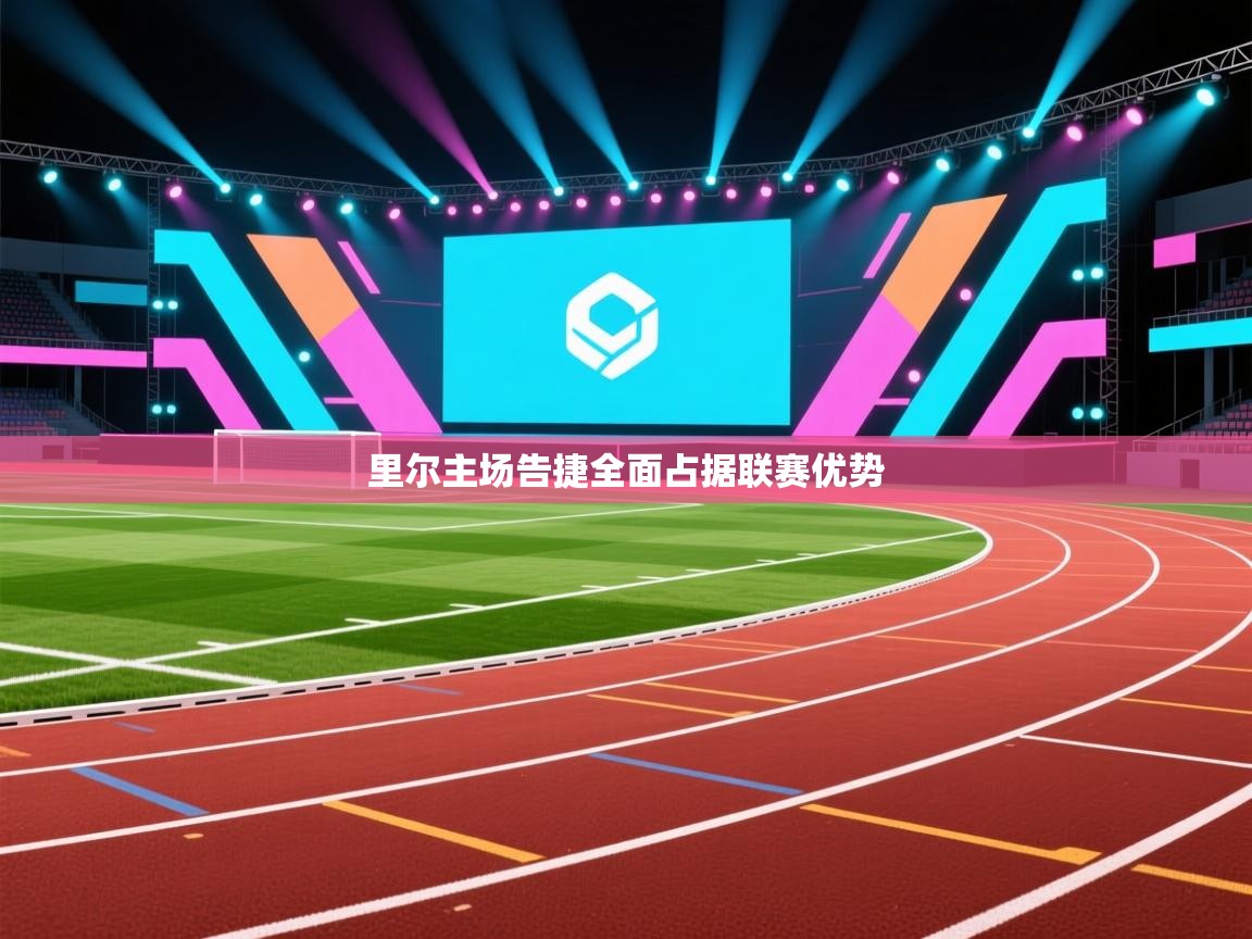 里尔主场告捷全面占据联赛优势  第2张