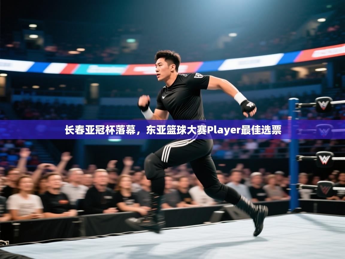 长春亚冠杯落幕,东亚篮球大赛Player最佳选票 第1张