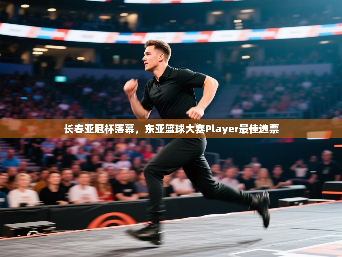 长春亚冠杯落幕,东亚篮球大赛Player最佳选票 第2张