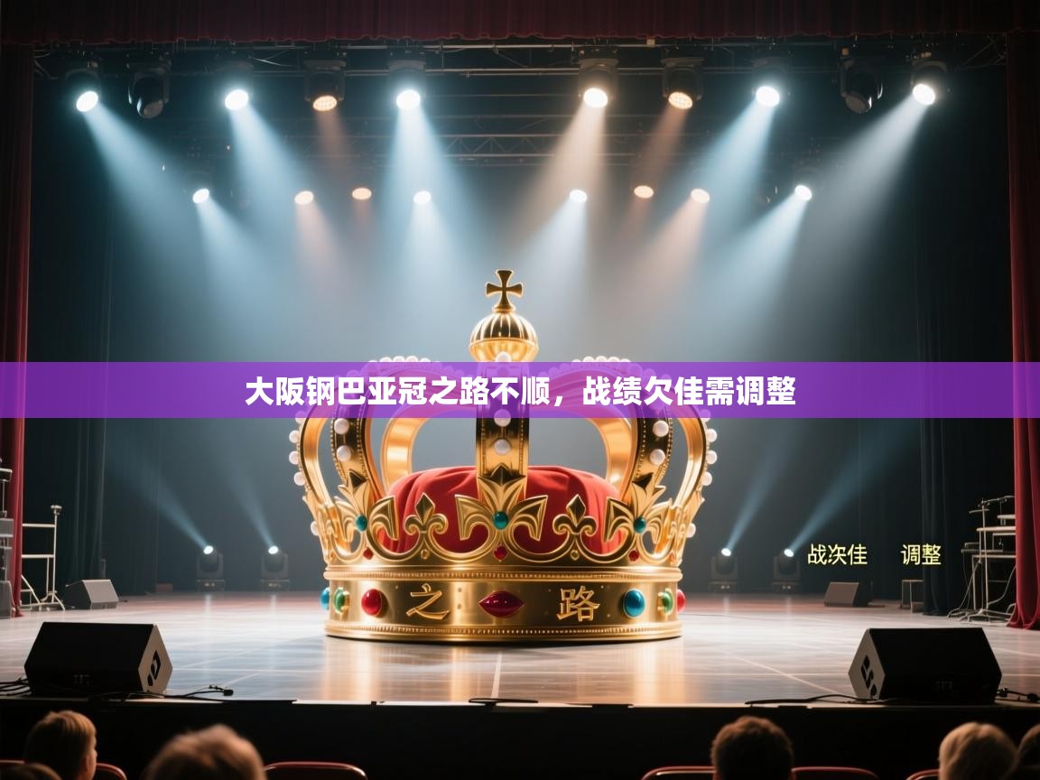 大阪钢巴亚冠之路不顺,战绩欠佳需调整 第1张