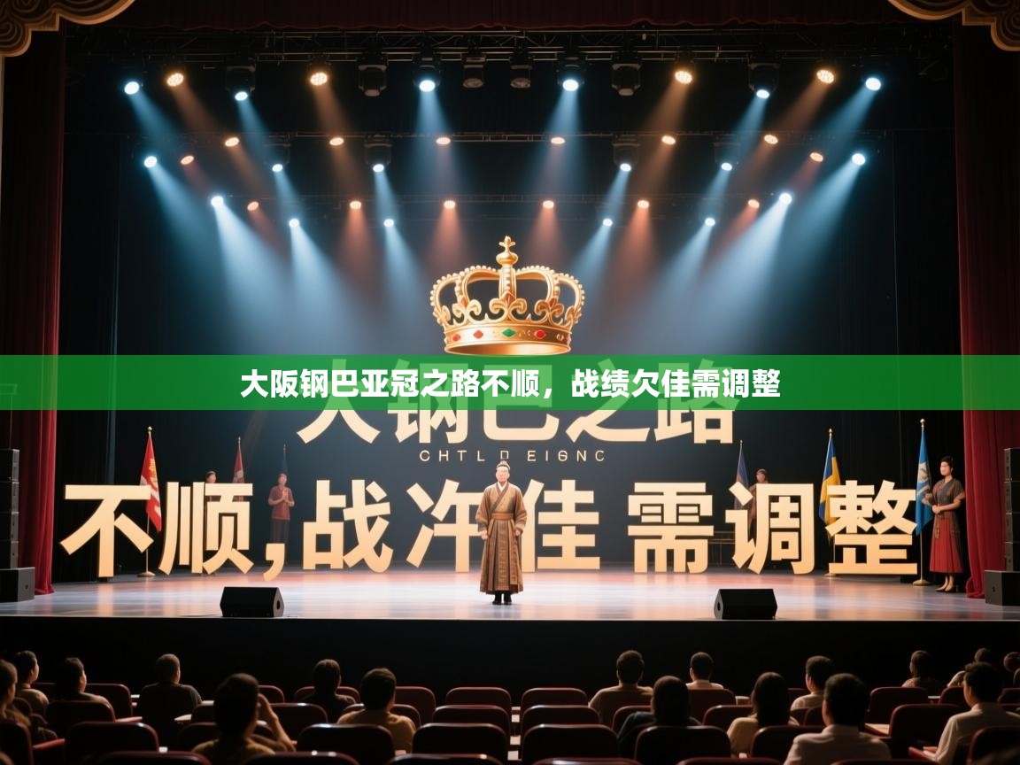 大阪钢巴亚冠之路不顺,战绩欠佳需调整 第2张