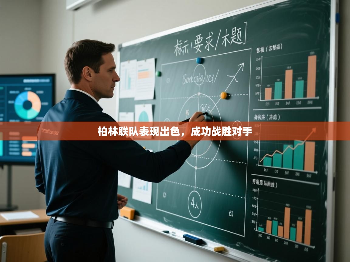 柏林联队表现出色，成功战胜对手  第1张