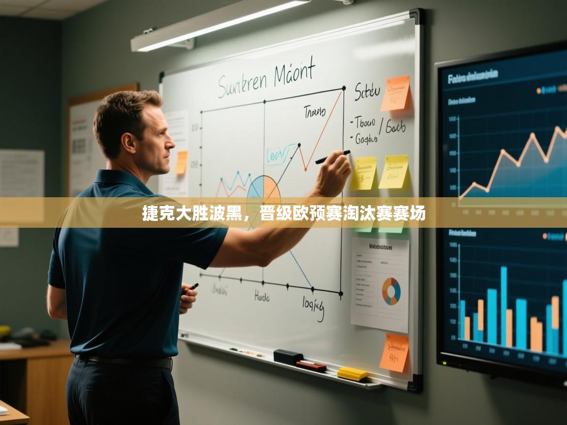 捷克大胜波黑,晋级欧预赛淘汰赛赛场 第1张