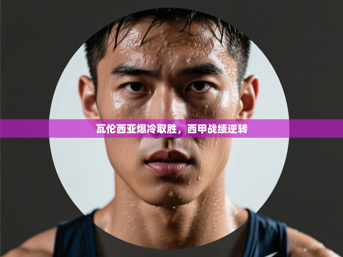 瓦伦西亚爆冷取胜，西甲战绩逆转