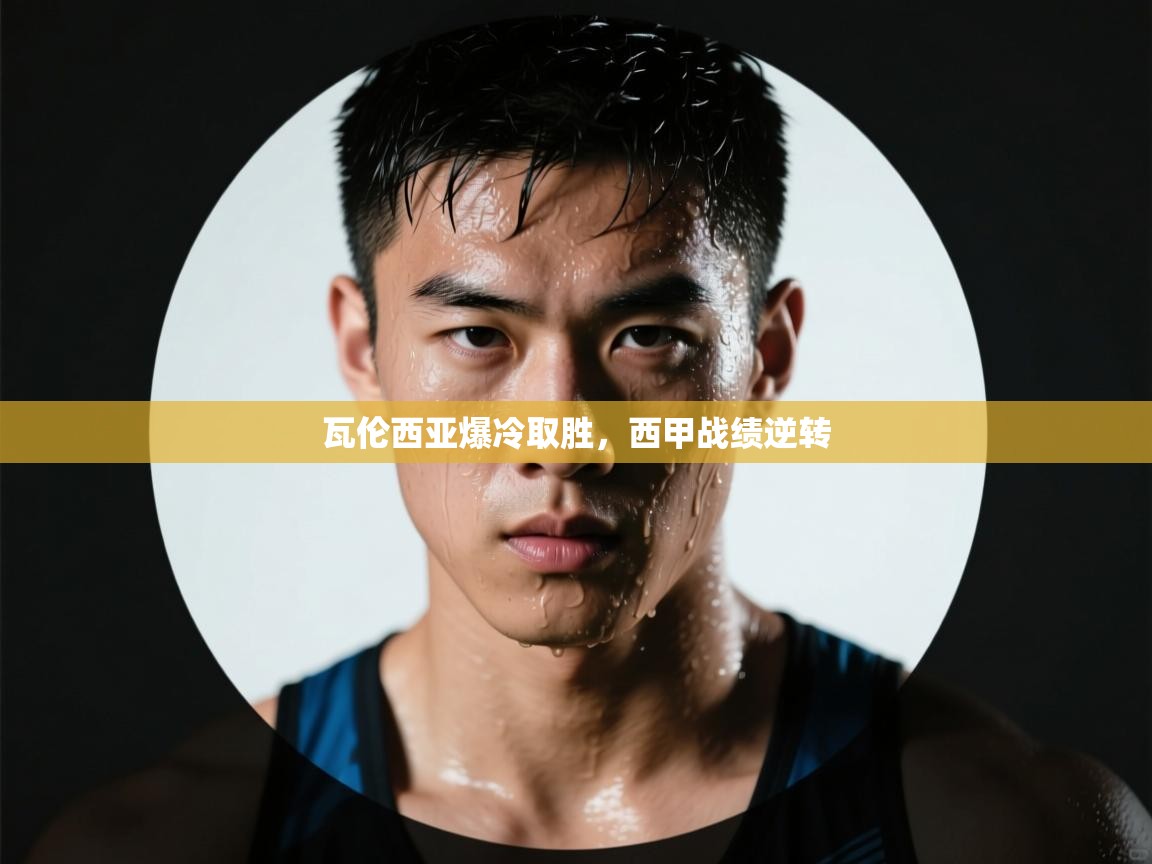 瓦伦西亚爆冷取胜，西甲战绩逆转  第2张