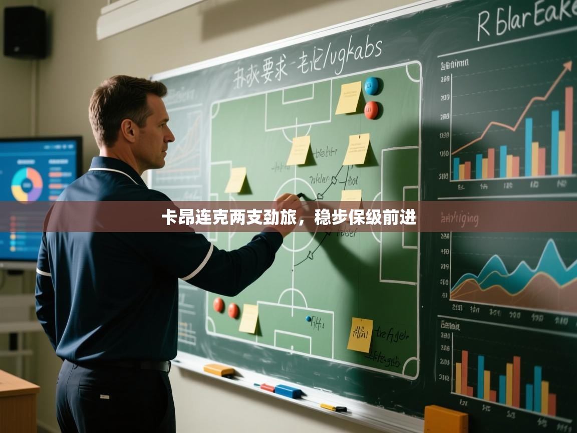 卡昂连克两支劲旅,稳步保级前进 第2张