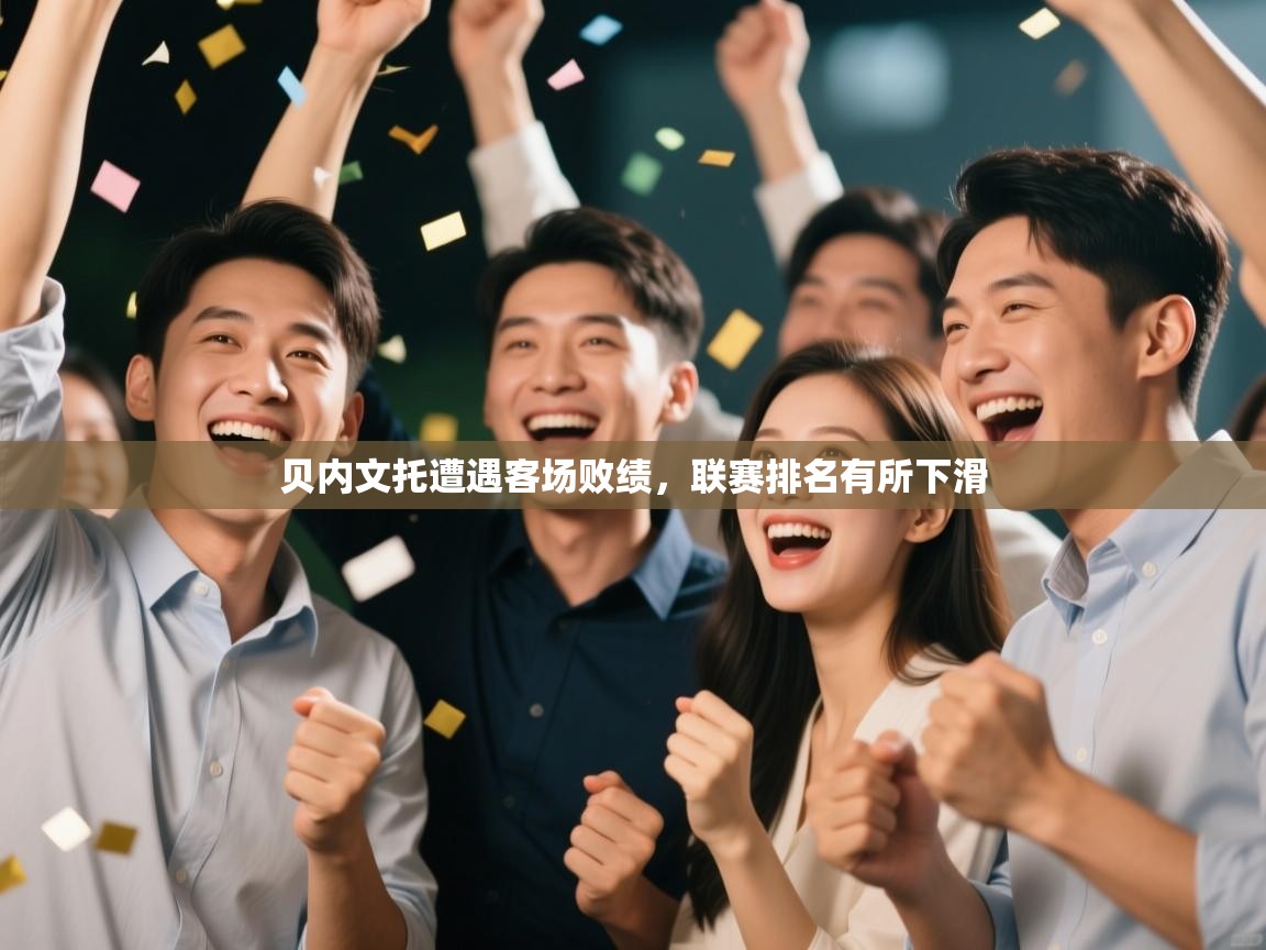 贝内文托遭遇客场败绩，联赛排名有所下滑  第2张