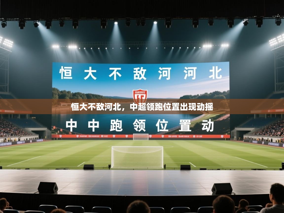 恒大不敌河北，中超领跑位置出现动摇  第2张