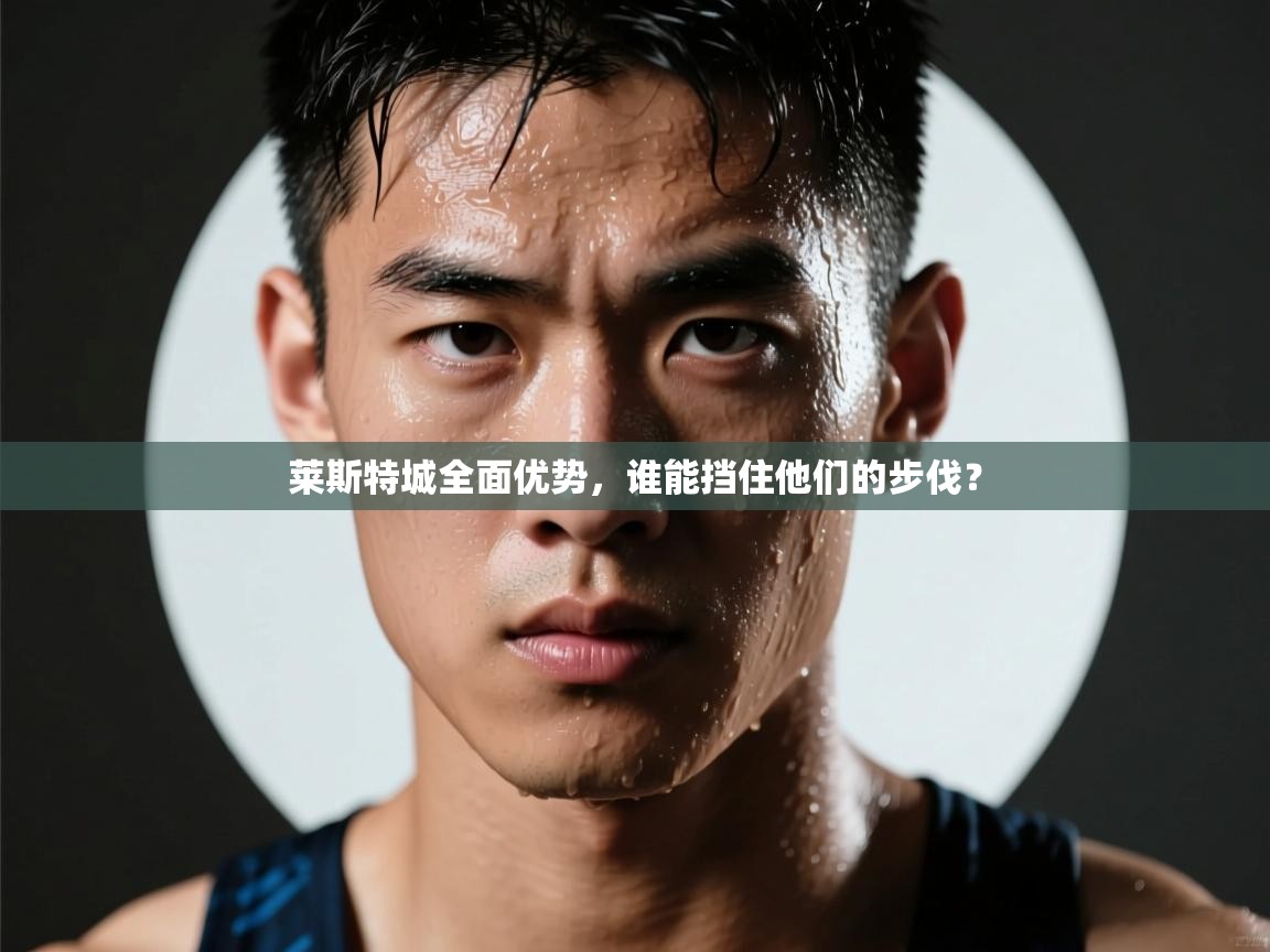 莱斯特城全面优势，谁能挡住他们的步伐？  第2张