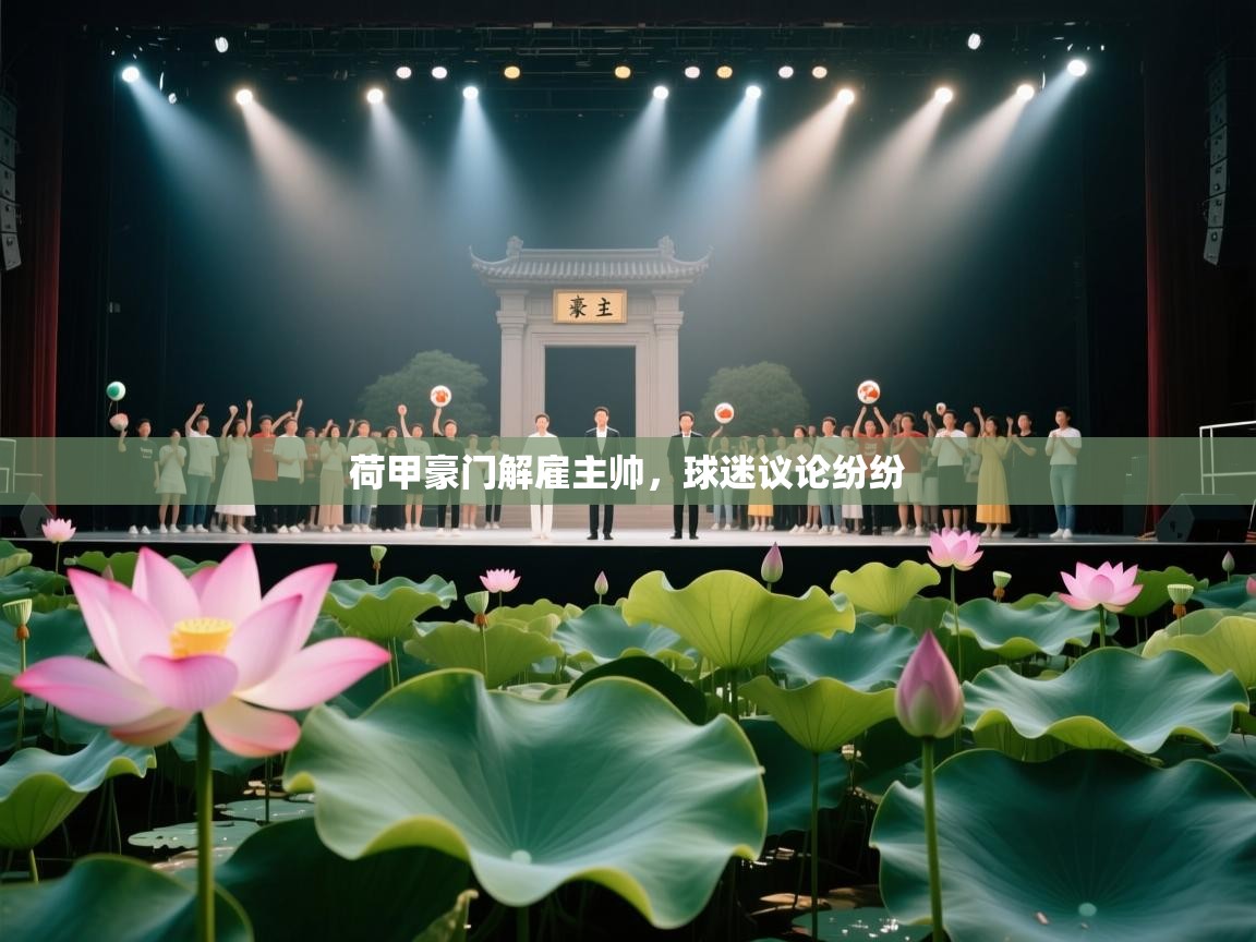 荷甲豪门解雇主帅，球迷议论纷纷  第1张