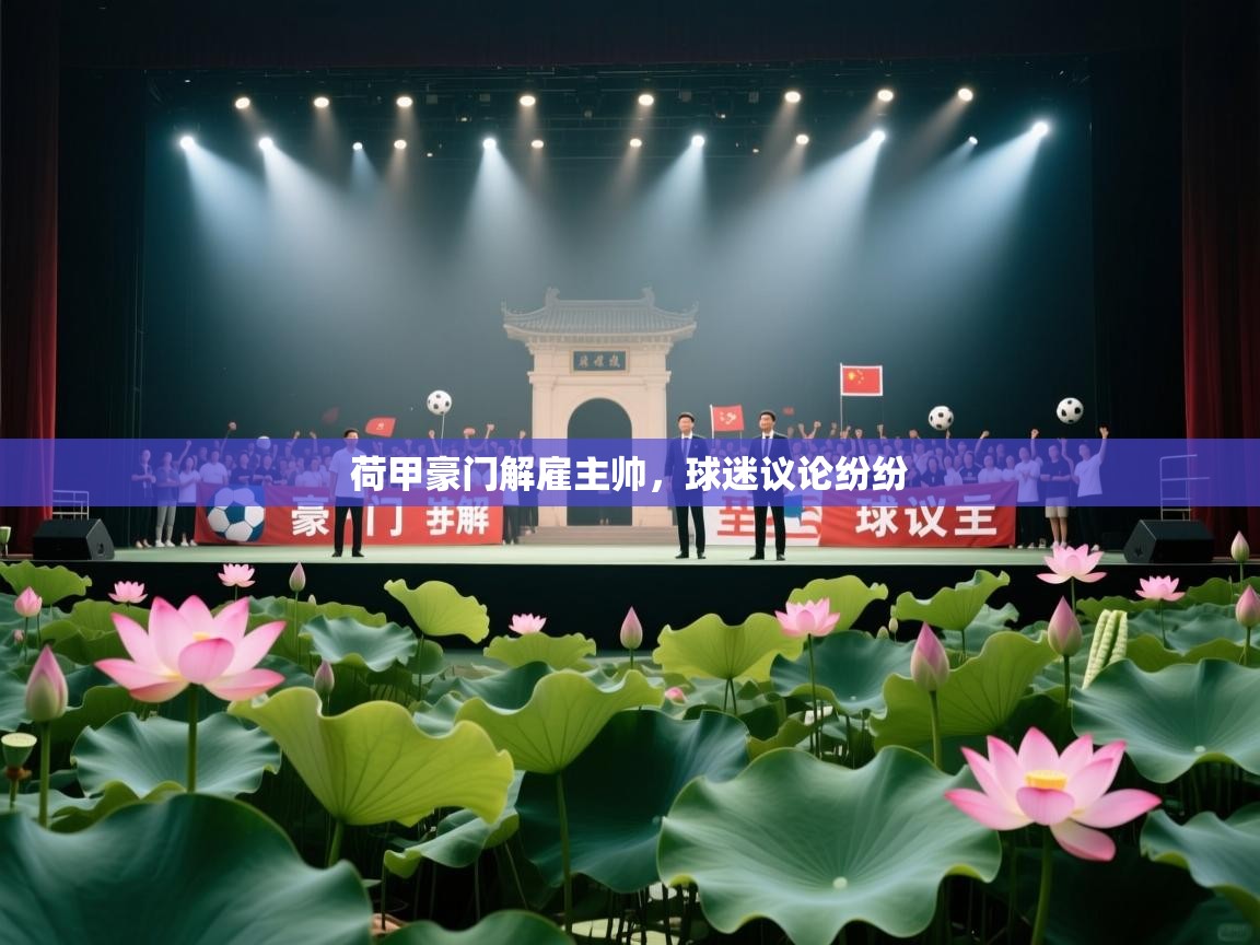 荷甲豪门解雇主帅，球迷议论纷纷  第2张