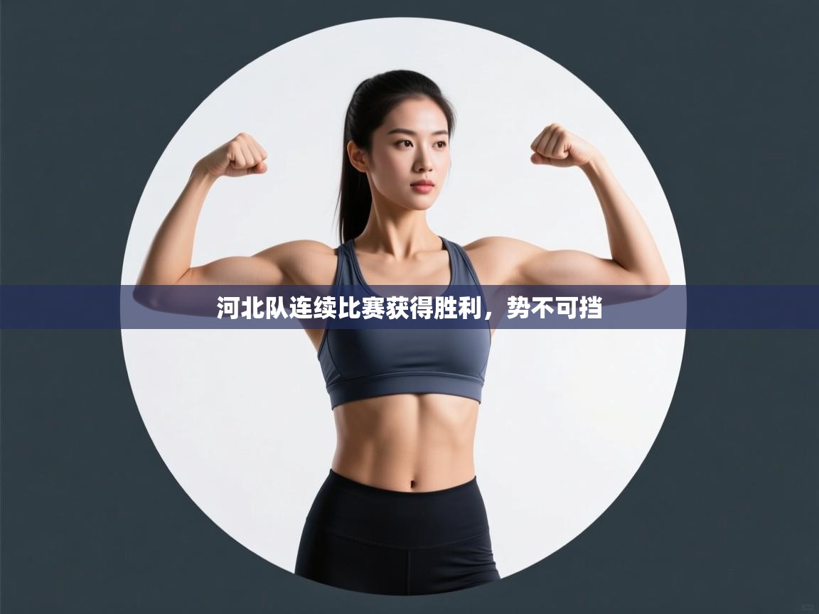 河北队连续比赛获得胜利，势不可挡  第1张