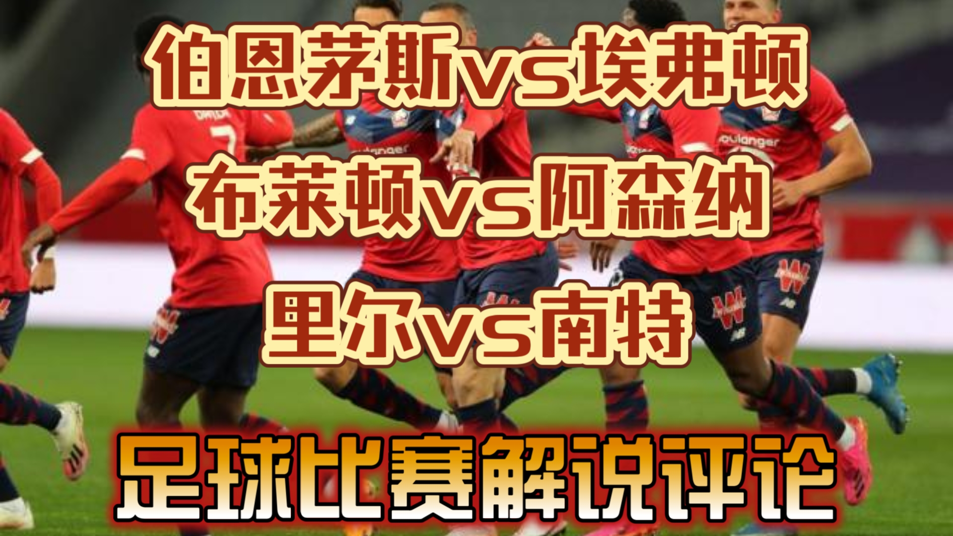 包含英超传统豪门对阵法国冠军，胜负之争即将展开的词条